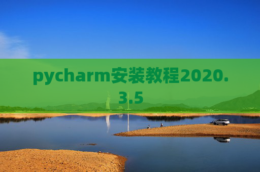 pycharm安装教程2020.3.5