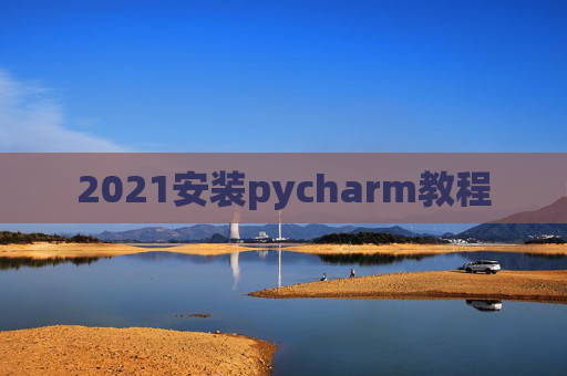 2021安装pycharm教程